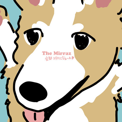 全部メタルになぁ〜れのジャケット写真