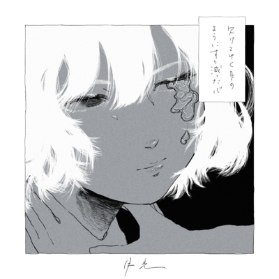 月光のジャケット写真
