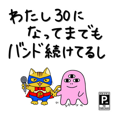 わたし30になってまでもバンド続けてるしのジャケット写真