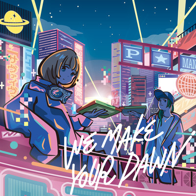 WE MAKE YOUR DAWNのジャケット写真