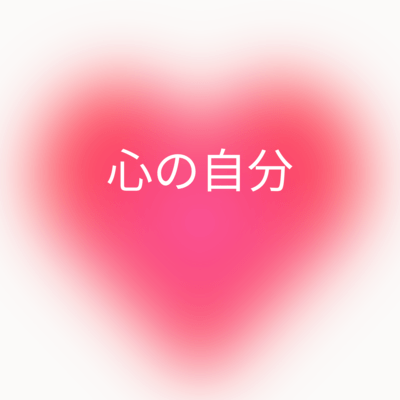 心の自分 Self in the heartのジャケット写真