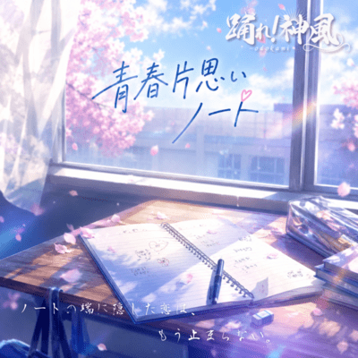 Aoharukataomoinote (Yumemochinako/Rukawayui/KanazawaMarika/KurumiNana) Front Cover