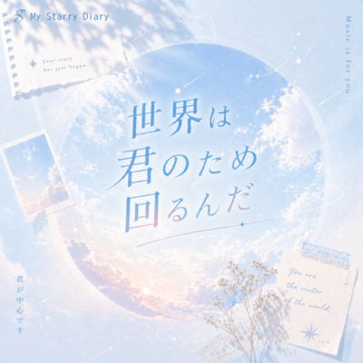 世界は君のため回るんだのジャケット写真