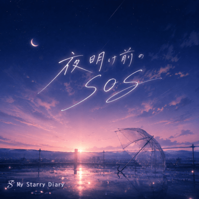 yoakemaenoSOS Front Cover