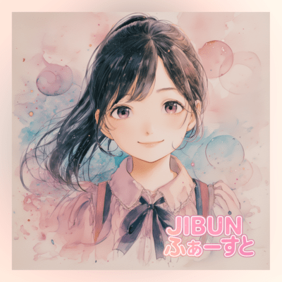 JIBUNふぁーすとのジャケット写真