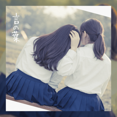 言の葉のジャケット写真