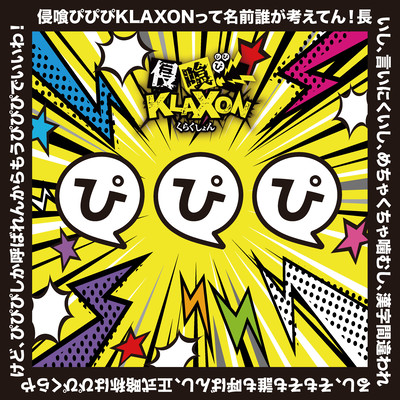 ぴぴぴ ~侵喰ぴぴぴKLAXONって名前誰が考えてん!長いし、言いにくいし、めちゃくちゃ噛むし、漢字間違われるし、そもそも誰も呼ばんし、正式略称はぴぴくらやけど、ぴぴぴしか呼ばれんからもうぴぴぴでいいわ!~のジャケット写真
