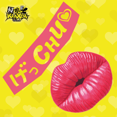 げっCHU♡のジャケット写真