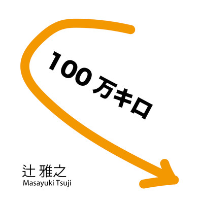 1, 000, 000km Front Cover