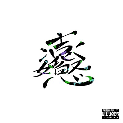 音楽を聴かない彼女のジャケット写真