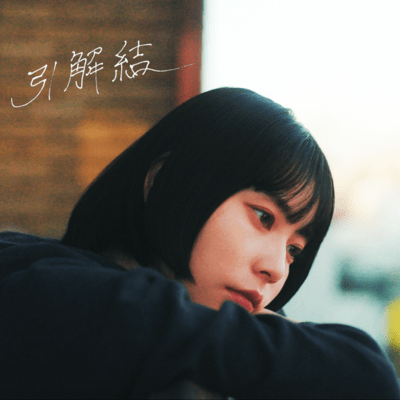 Hikitokemusubi Front Cover