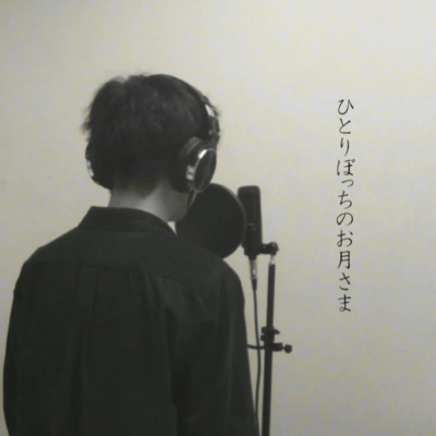 ひとりぼっちのお月さまのジャケット写真