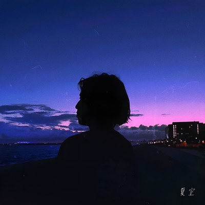 夏空のジャケット写真