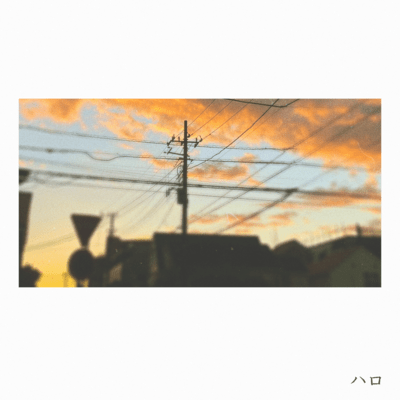 ハロのジャケット写真
