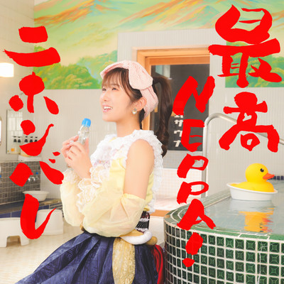 最高NEPPA!ニホンバレのジャケット写真