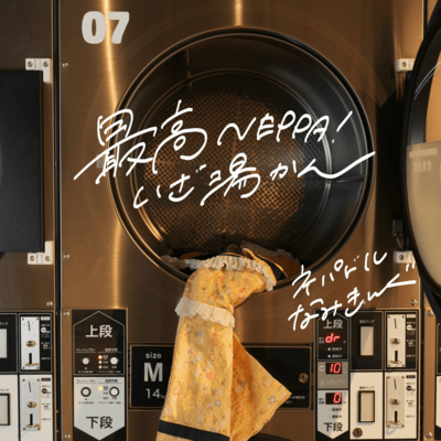 最高NEPPA!いざ湯かんのジャケット写真
