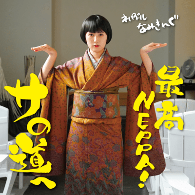 SAIKOU NEPPA!Road to SAUNA Front Cover