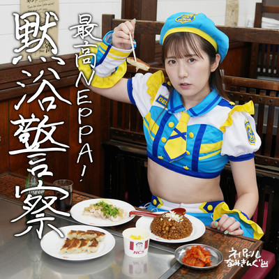 SAIKOU NEPPA! MOKUYOKU POLICE Front Cover