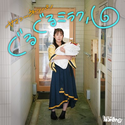 SAIKOU NEPPA! GURUGURU MIRACLE Front Cover