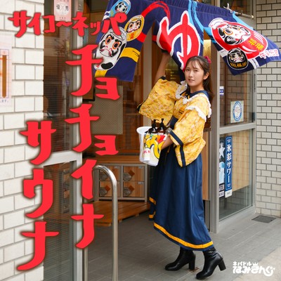 SAIKOU NEPPA! CHOCHOINA SAUNA Front Cover