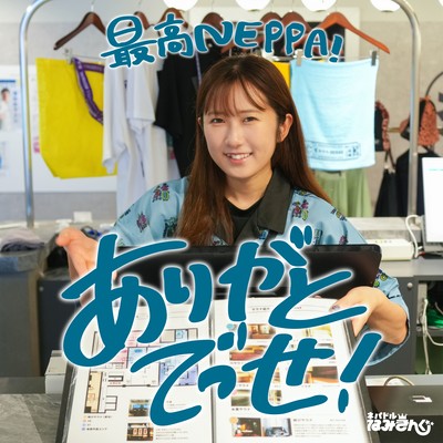 SAIKOU!NEPPA ARIGATO DESSE! Front Cover