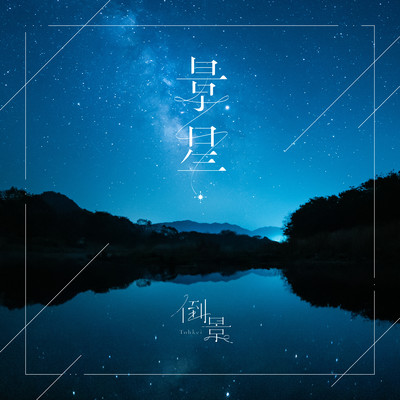 景星のジャケット写真
