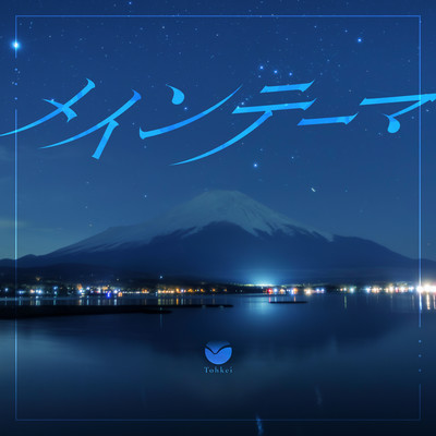 メインテーマのジャケット写真