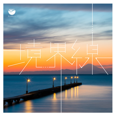 境界線のジャケット写真