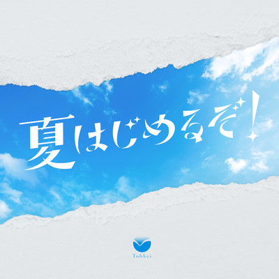 夏はじめるぞのジャケット写真