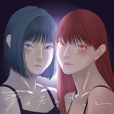 夢の先もずっとのジャケット写真