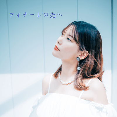 フィナーレの先へのジャケット写真