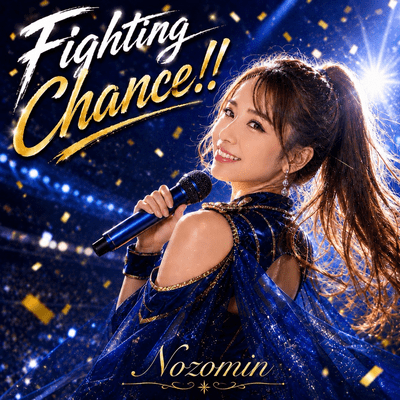 Fighting Chance!!のジャケット写真