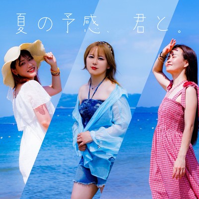 夏の予感、君と。 (Rearrange)のジャケット写真
