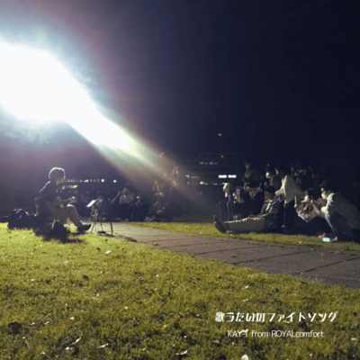 歌うたいのファイトソングのジャケット写真