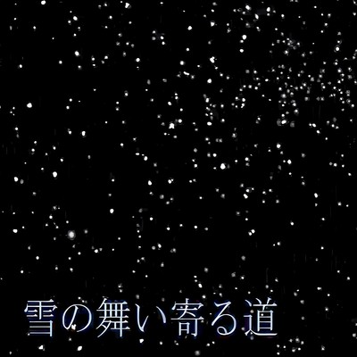 雪の舞い寄る道のジャケット写真
