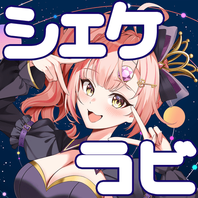 シェケラビのジャケット写真