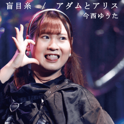 盲目糸/アダムとアリス (今西ゆうた Solo ver.)のジャケット写真