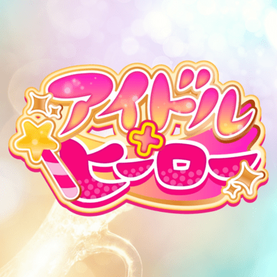 アイドルヒーローのジャケット写真