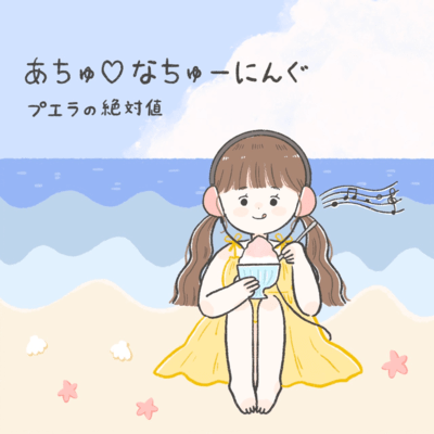 あちゅ♡なちゅーにんぐのジャケット写真