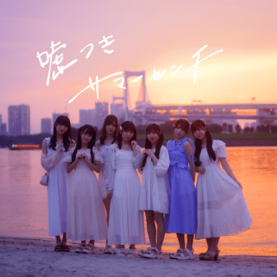 usotsukisummersenchi Front Cover