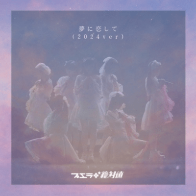 夢に恋して (2024ver)のジャケット写真