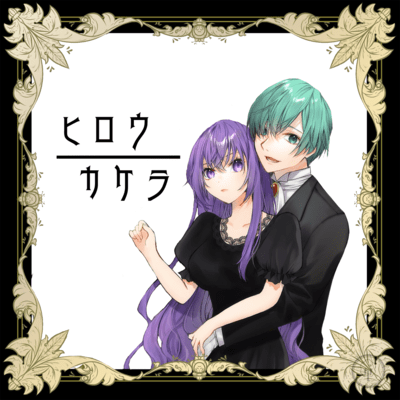 ヒロウカケラ (feat. 七里エリシア & 緋衣のの葉)のジャケット写真