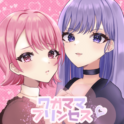 ワガママプリンセス (feat. 七里エリシア & 音羽苑)のジャケット写真