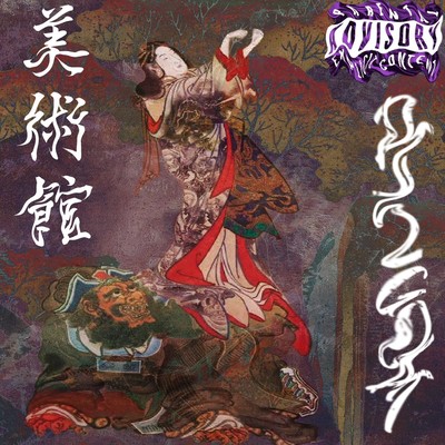 美術館のジャケット写真