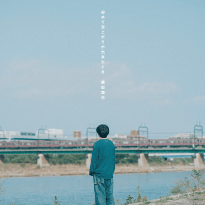 Hajimetesakaagarigadekitatoki Front Cover