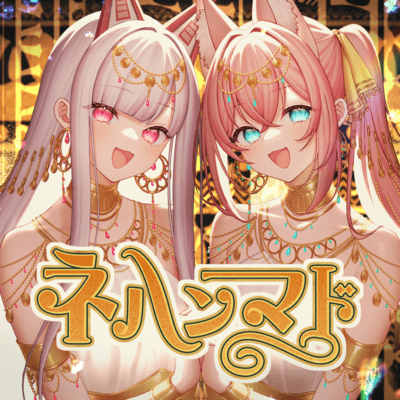 ネハンマド (feat. なまほしちゃん)のジャケット写真