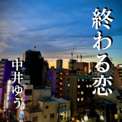 終わる恋のジャケット写真