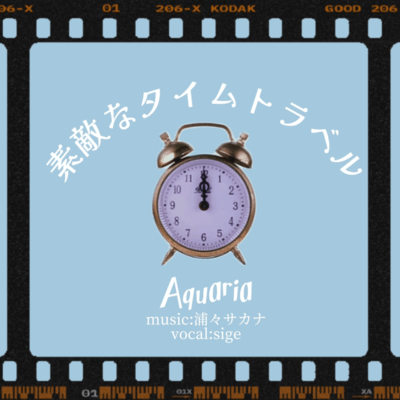 素敵なタイムトラベルのジャケット写真
