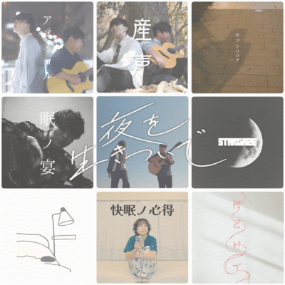 夜を生きついでのジャケット写真