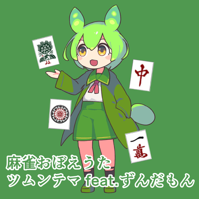 麻雀おぼえうた (feat. ずんだもん)のジャケット写真